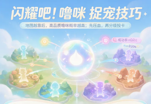 闪耀吧！噜咪强力噜咪完整捕捉方法与小技巧分享