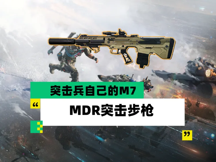 三角洲行动大战场S11突击神器“MDR突击步枪”配枪教学
