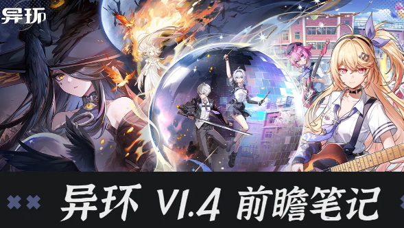 异环V1.4版本前瞻直播全活动信息与玩法整理汇总
