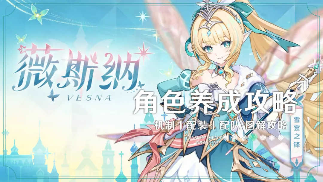 原神六周年全新五星薇斯纳技能天赋详解与养成方法教学