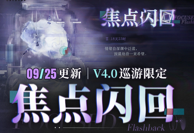 重返未来1999全新4.0版本焦点闪回通关配队方法教学