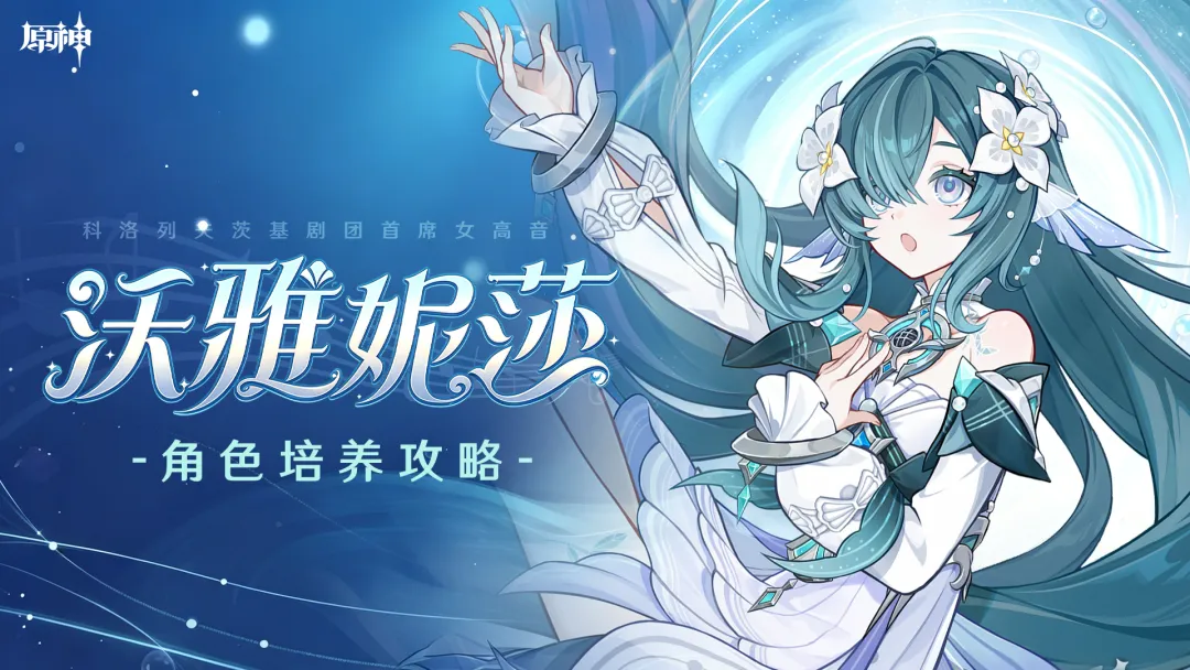 十项全能！原神V7.1水系五星沃雅妮莎机制分析与养成教学