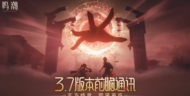 鸣潮V3.7版本全新前瞻直播全内容整理与可用兑换码分享