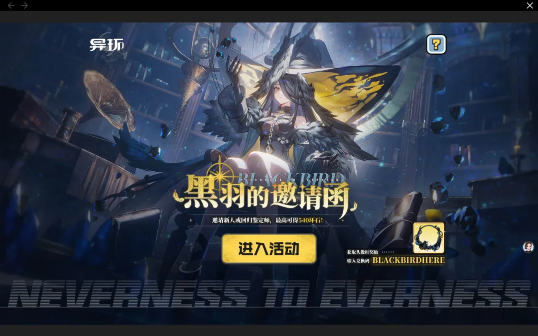 异环V1.4全新活动黑羽的邀请函活动玩法速通