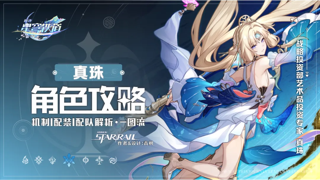 崩坏：星穹铁道全新欢愉全能五星角色“真珠”的角色详细解析