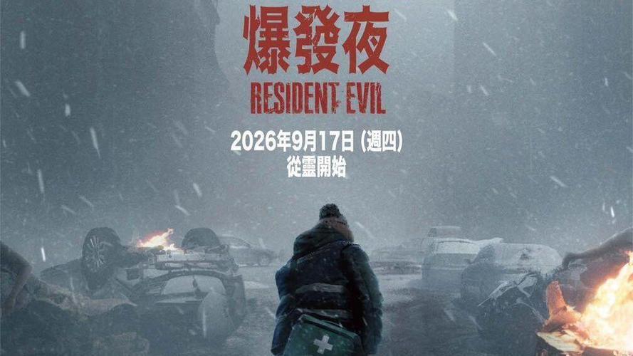 《生化危机爆发夜》的导演分享了最喜爱的四大游戏