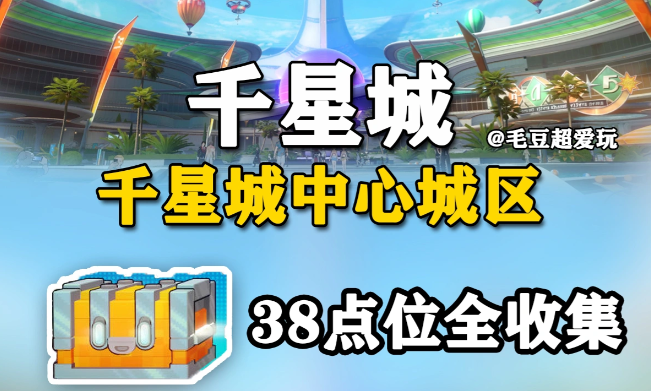 崩坏：星穹铁道全新千星城中心城区全宝箱点位指引：上