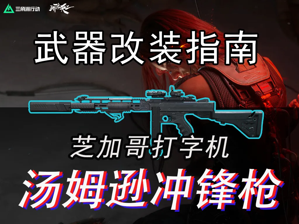 三角洲行动全新冲锋枪“SVCH”配装方案推荐攻略