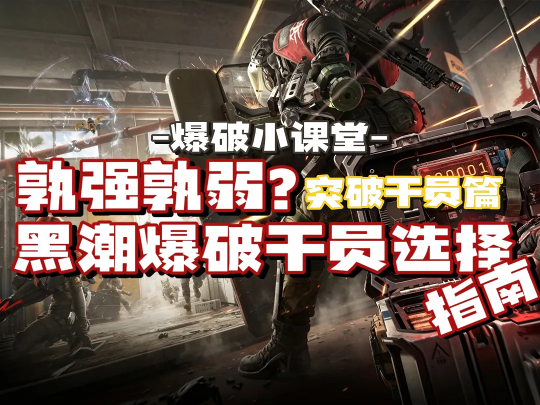 三角洲行动全新玩法“黑潮爆破”强势干员选择推荐