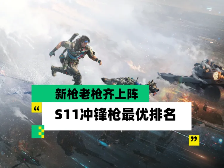 三角洲行动S11赛季全冲锋枪强度梯度排行榜