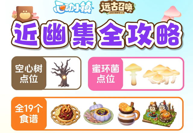心动小镇全新主题季近幽集全图鉴食谱内容整理前瞻