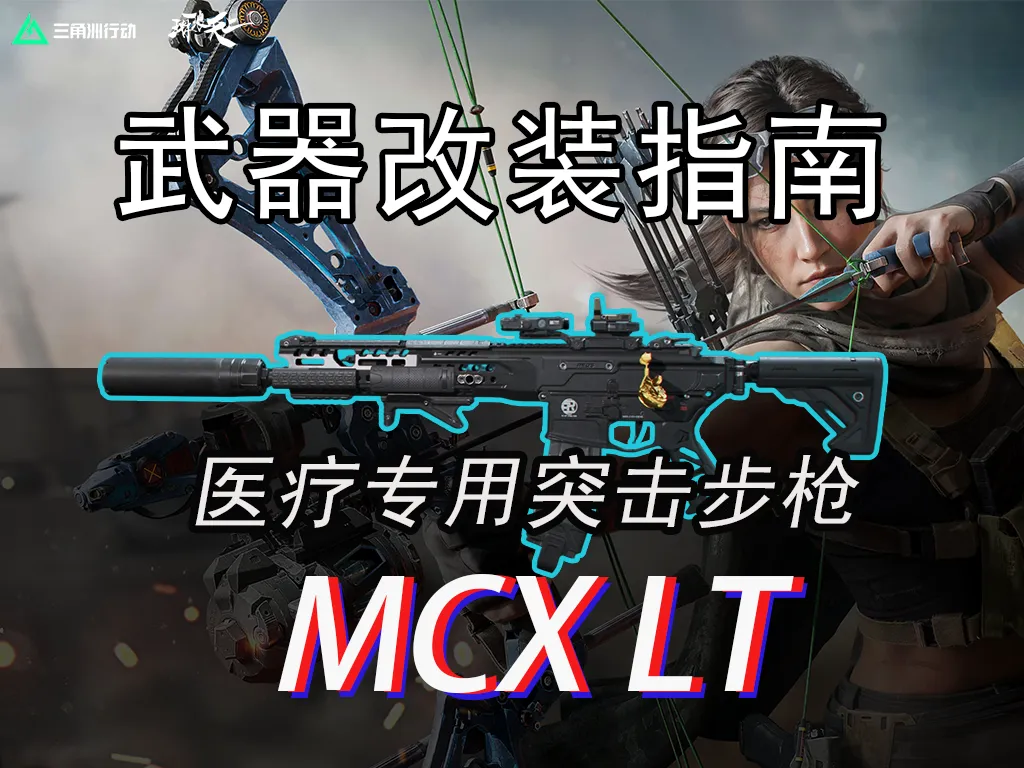 三角洲行动全新大战场医疗兵专用武器MCX-LT配枪指南