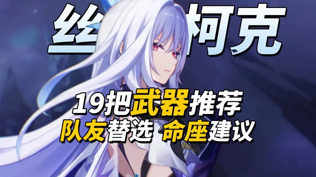 原神V7.1丝柯克二次复刻武器与编队养成推荐攻略