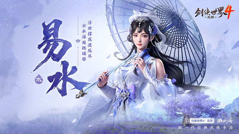 剑侠世界4无限辅助治疗职业“易水”门派玩法详解