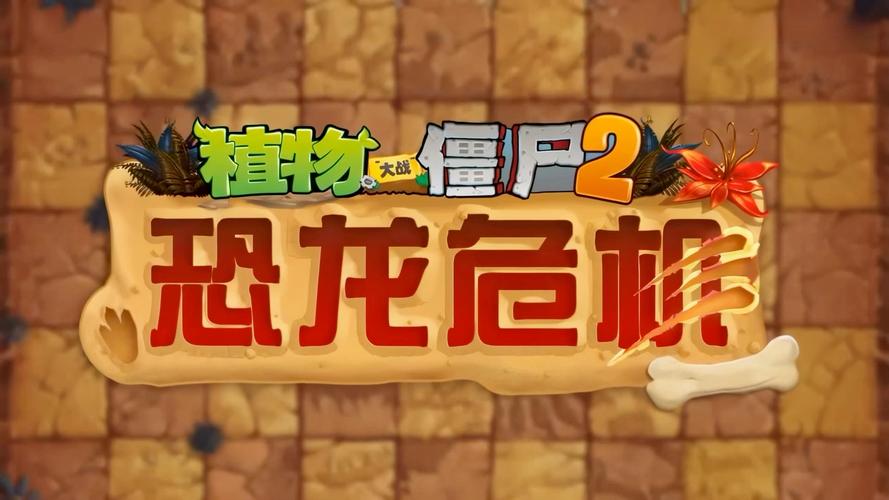 植物大战僵尸2恐龙危机第五天传送带通关思路教学