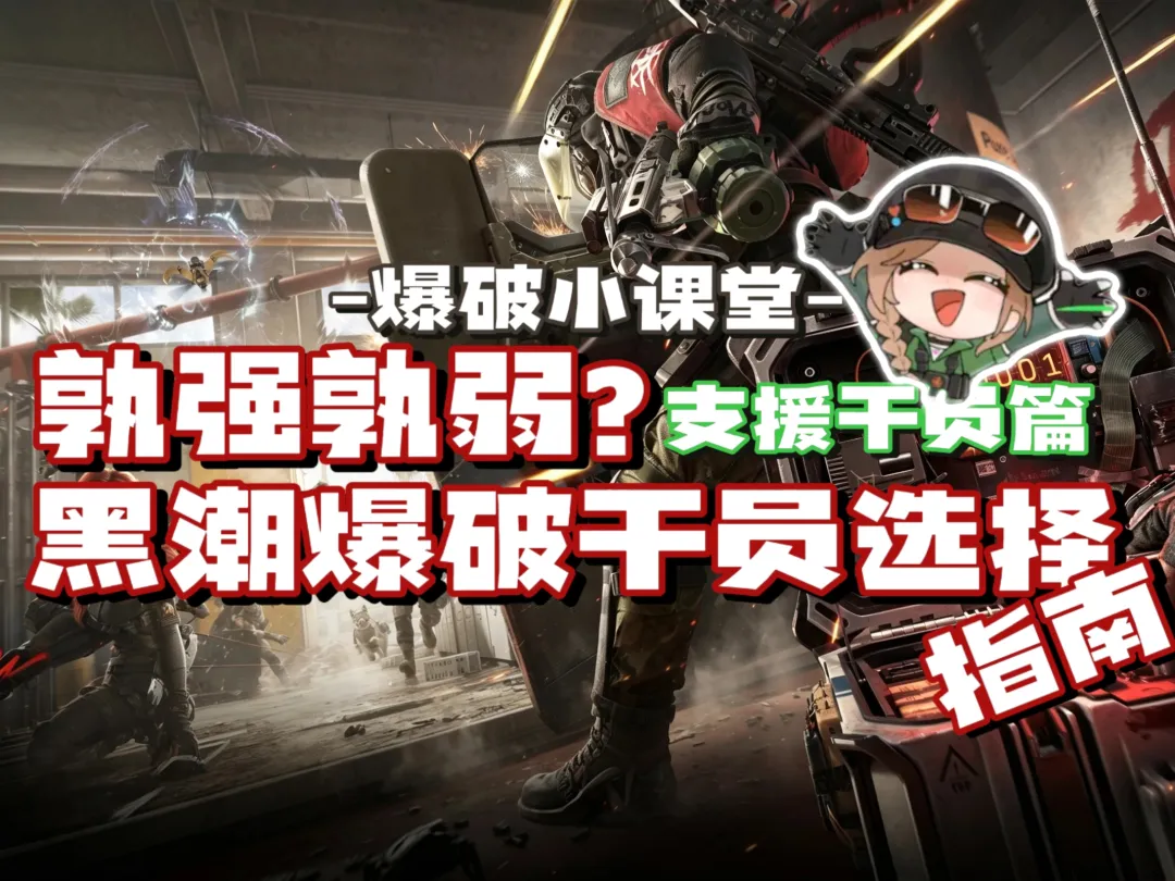 三角洲行动全新模式“黑潮爆破”全强力支援干员推荐