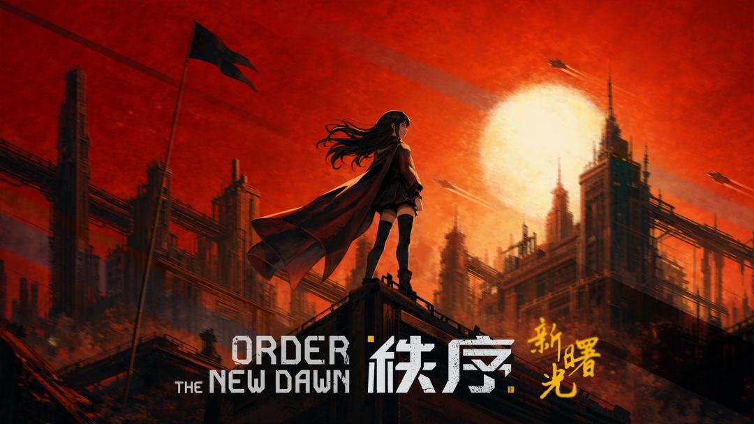 秩序：新曙光从开荒到T3科技的全流程发展思路分享