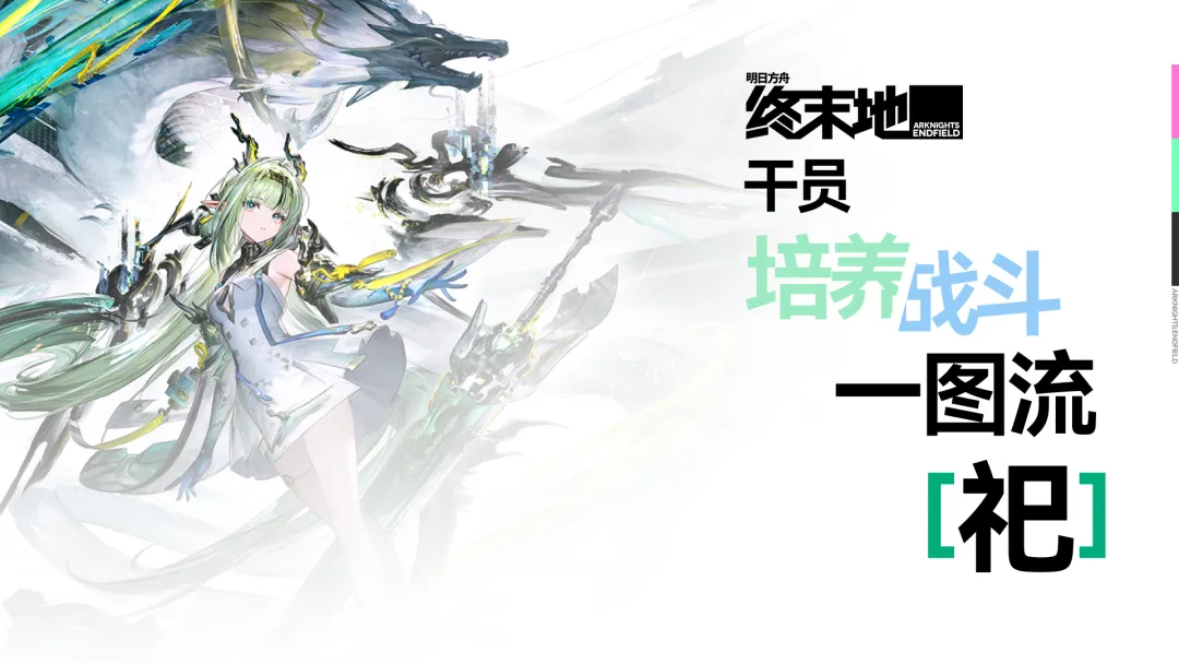明日方舟终末地全新辅助六星干员“祀”养成攻略