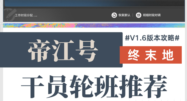 明日方舟终末地V1.6全新帝江号双组轮班方案分享
