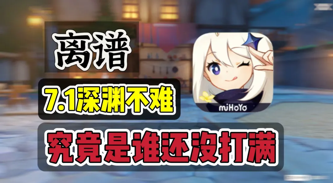 原神V7.1全新10月深渊全雷点避坑与打法教学攻略