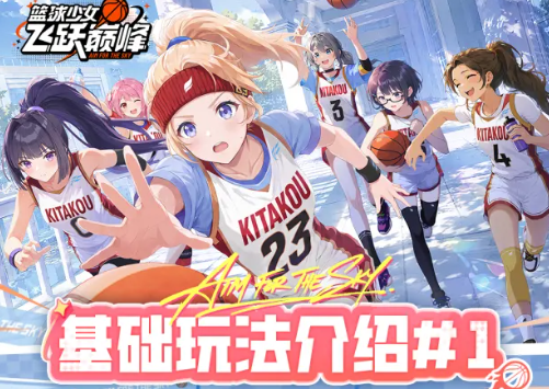 篮球少女飞跃巅峰公测版本新手入门基础玩法介绍攻略