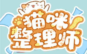 《猫咪整理师》主线第二关“胡闹厨房”通关图例演示