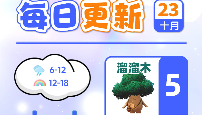 心动小镇10月23日全新溜溜木与无暇萤石刷新点位指引