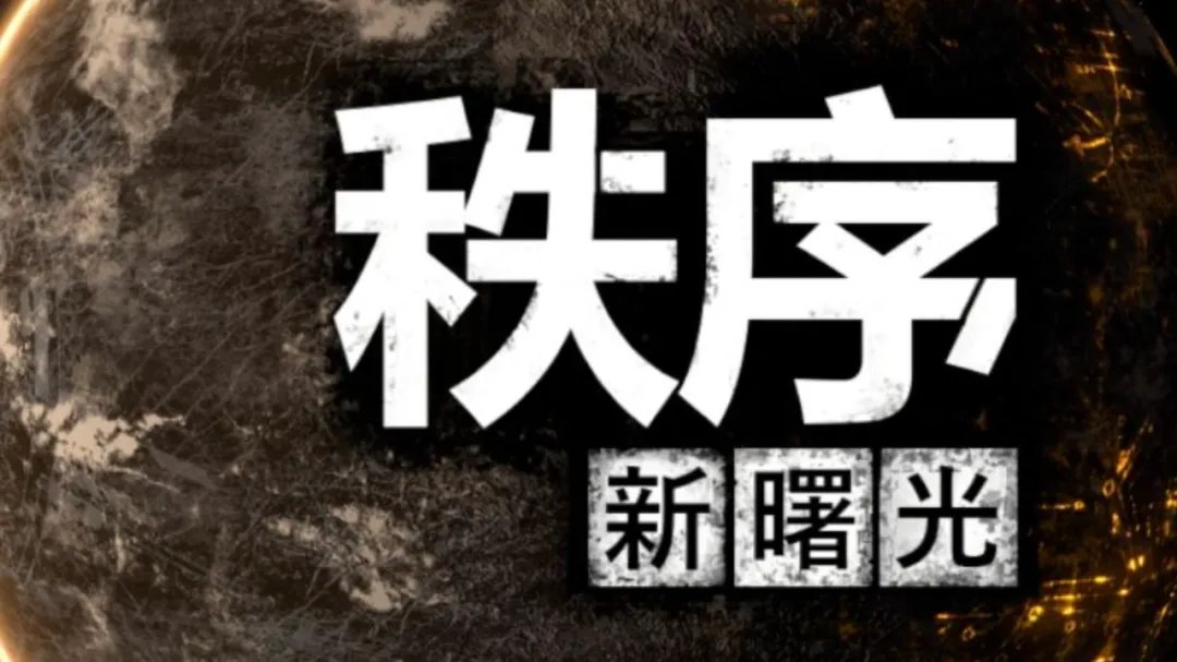 秩序：新曙光特殊舰种“星舰”种类陈列与玩法解析