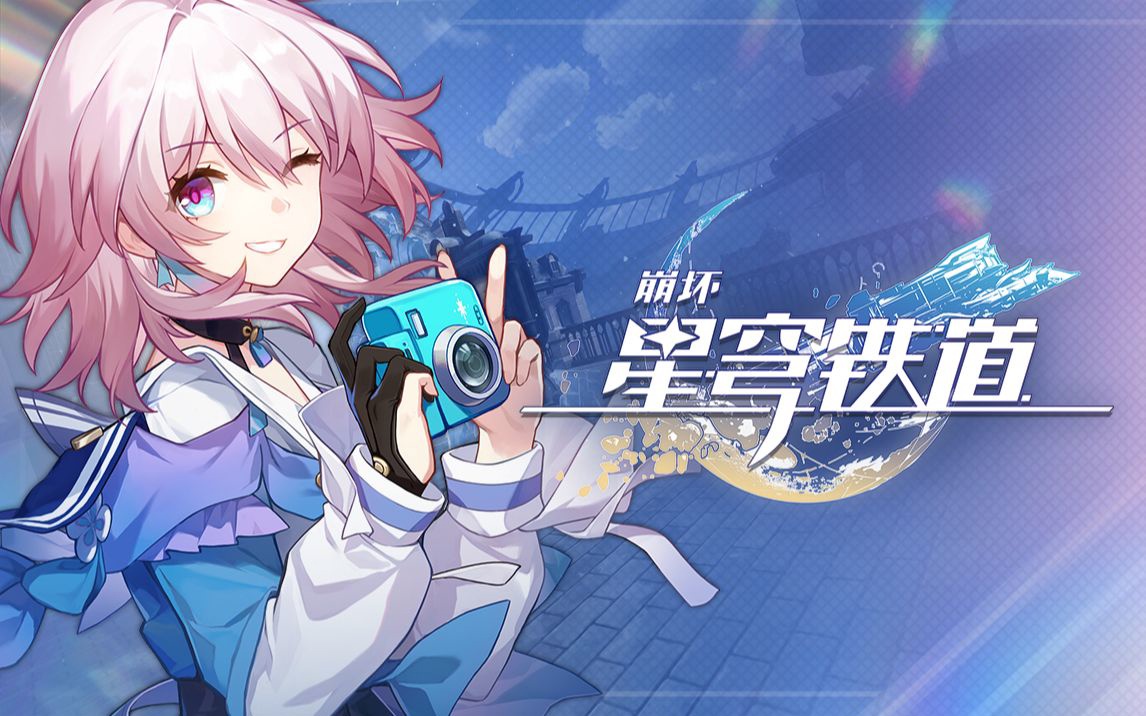 崩坏星穹铁道全新免费通用福利兑换码内容整理