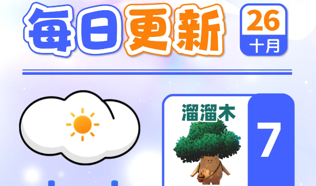 心动小镇10月26日溜溜橡木与无暇萤石获取点位指引