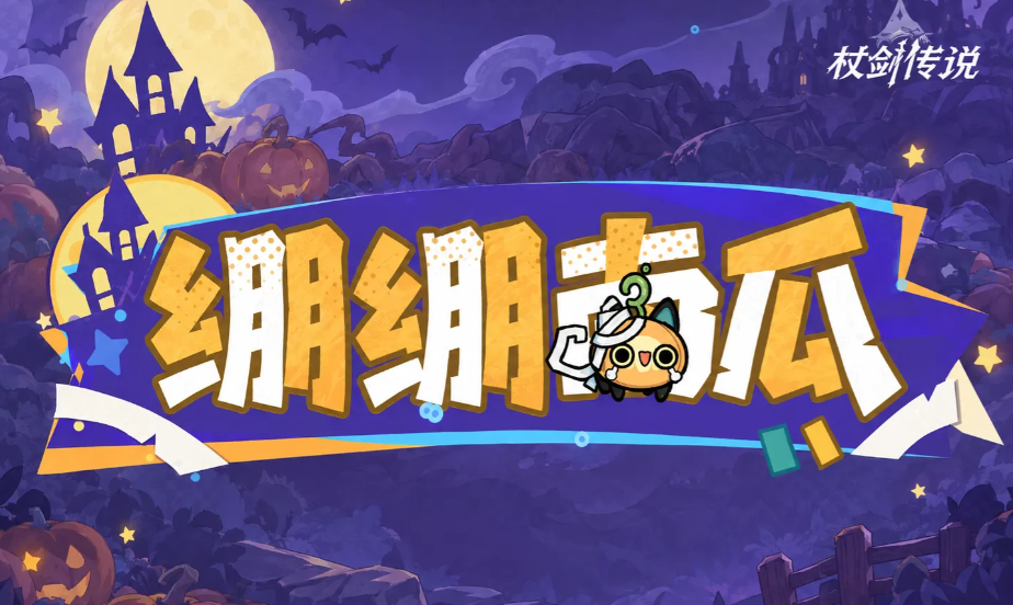 仗剑传说万圣节活动限定幻兽“绷绷南瓜”强度解析