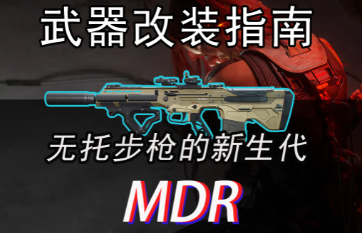 全面全能，三角洲大战场强力武器MDR配装指南