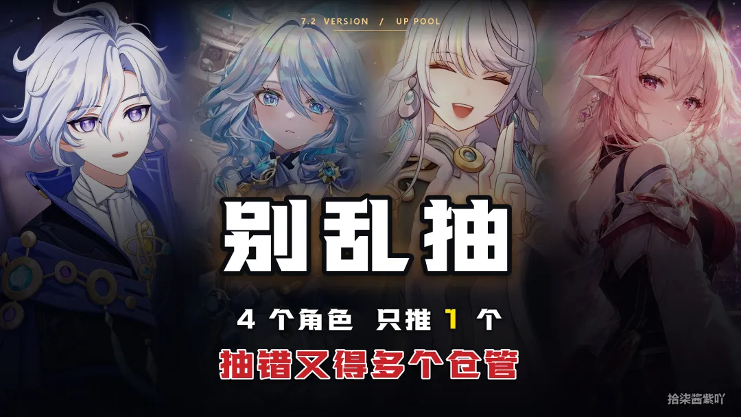 原神V7.2版本全新卡池五星与复刻池角色强度解析与抽取建议