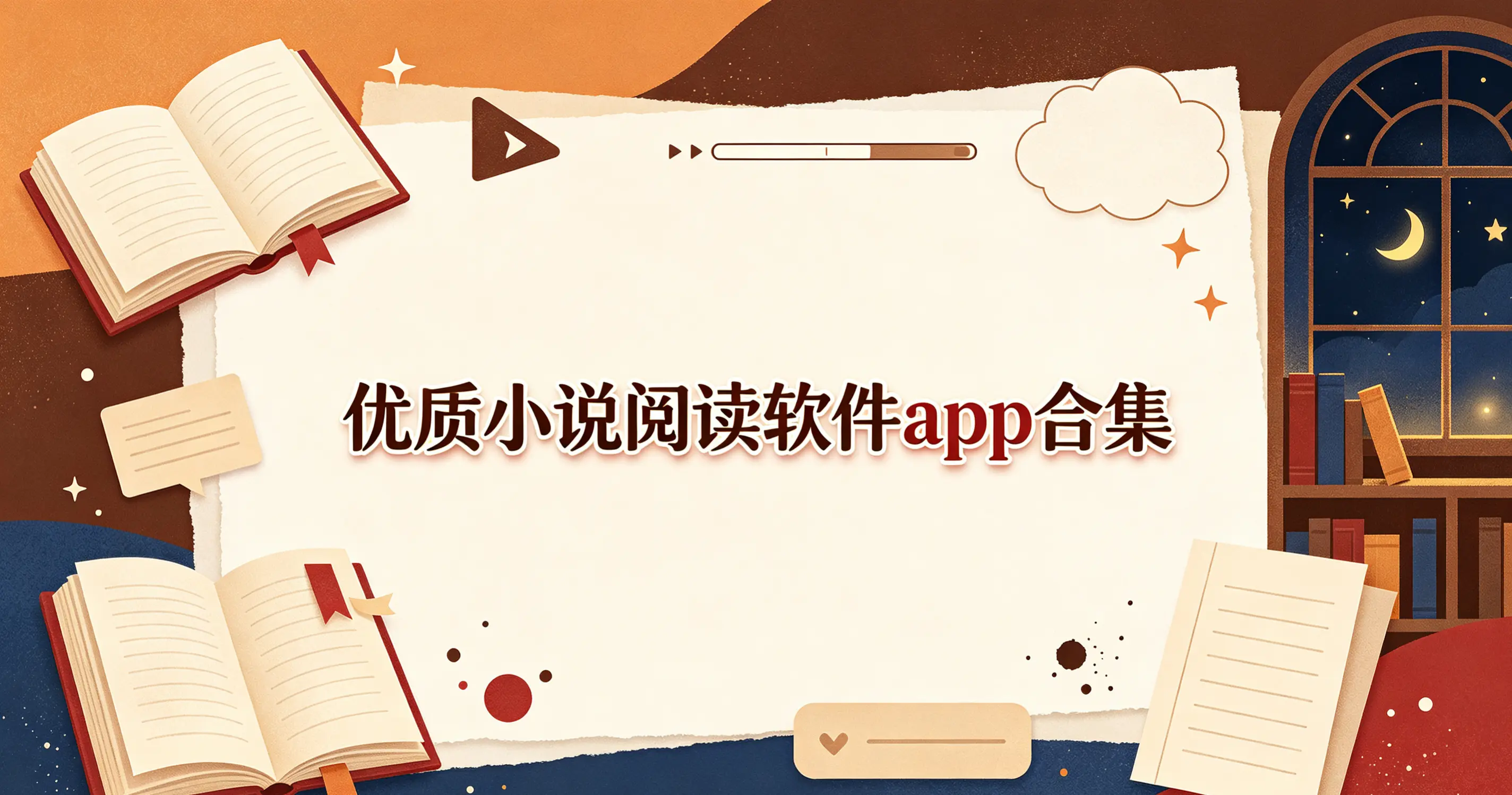 优质小说阅读软件app合集