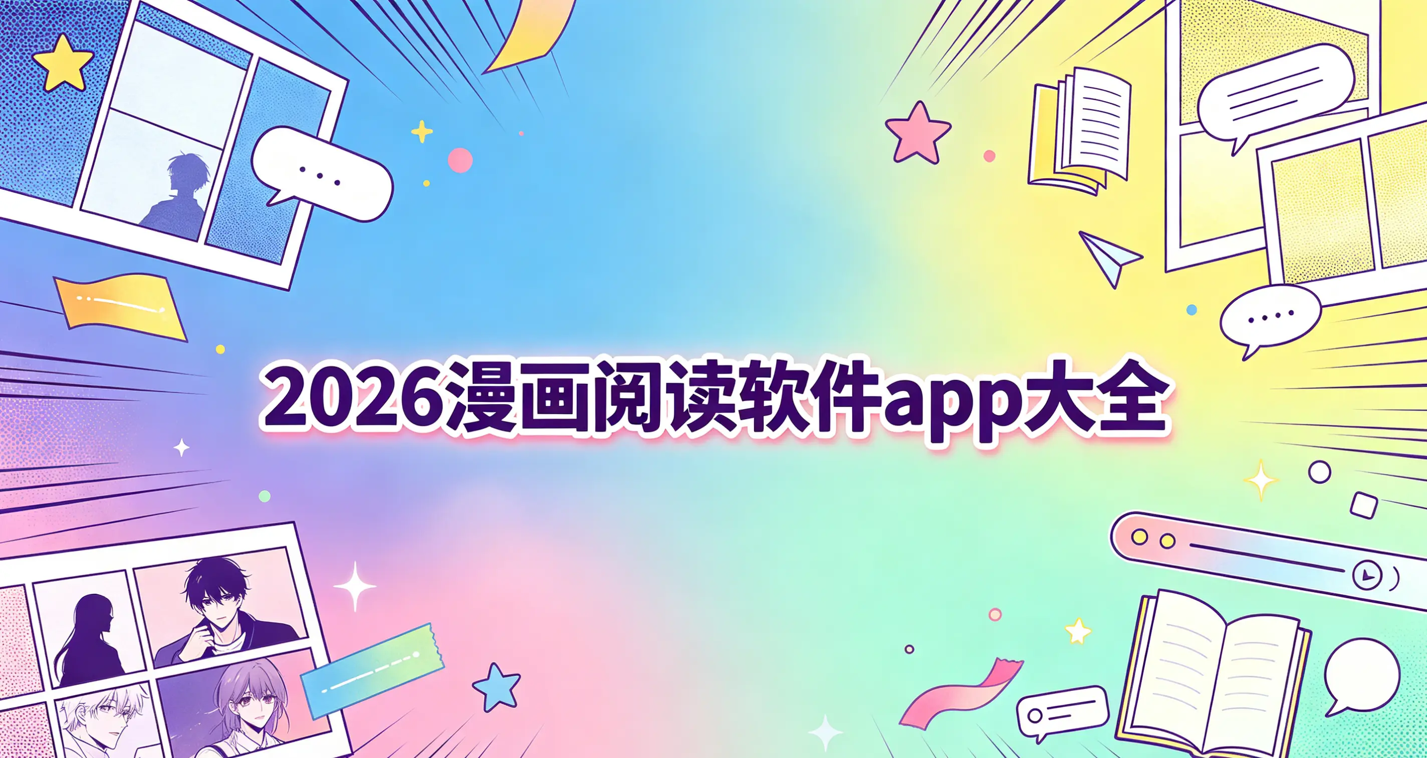 2026漫画阅读软件app大全