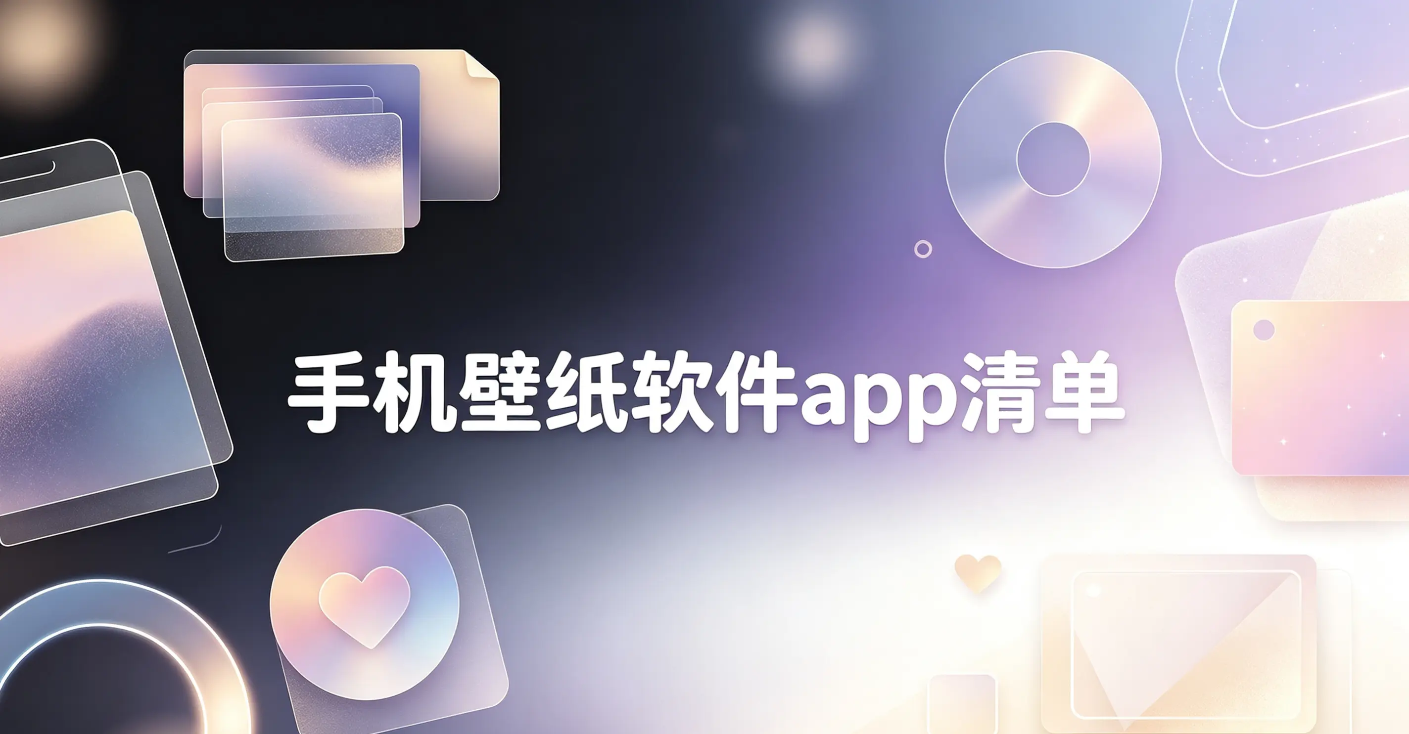 手机壁纸软件app清单