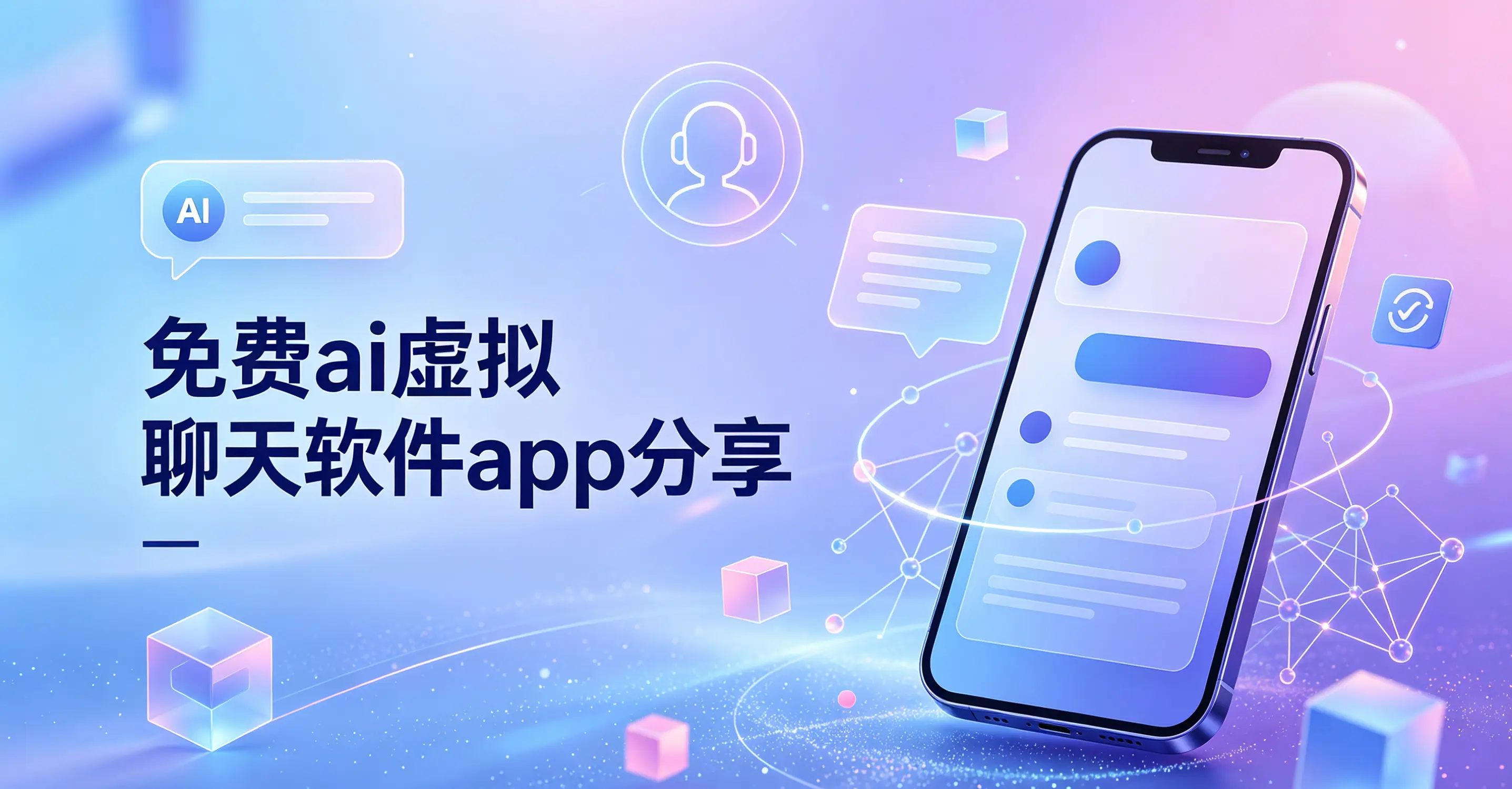 免费ai虚拟聊天软件app分享