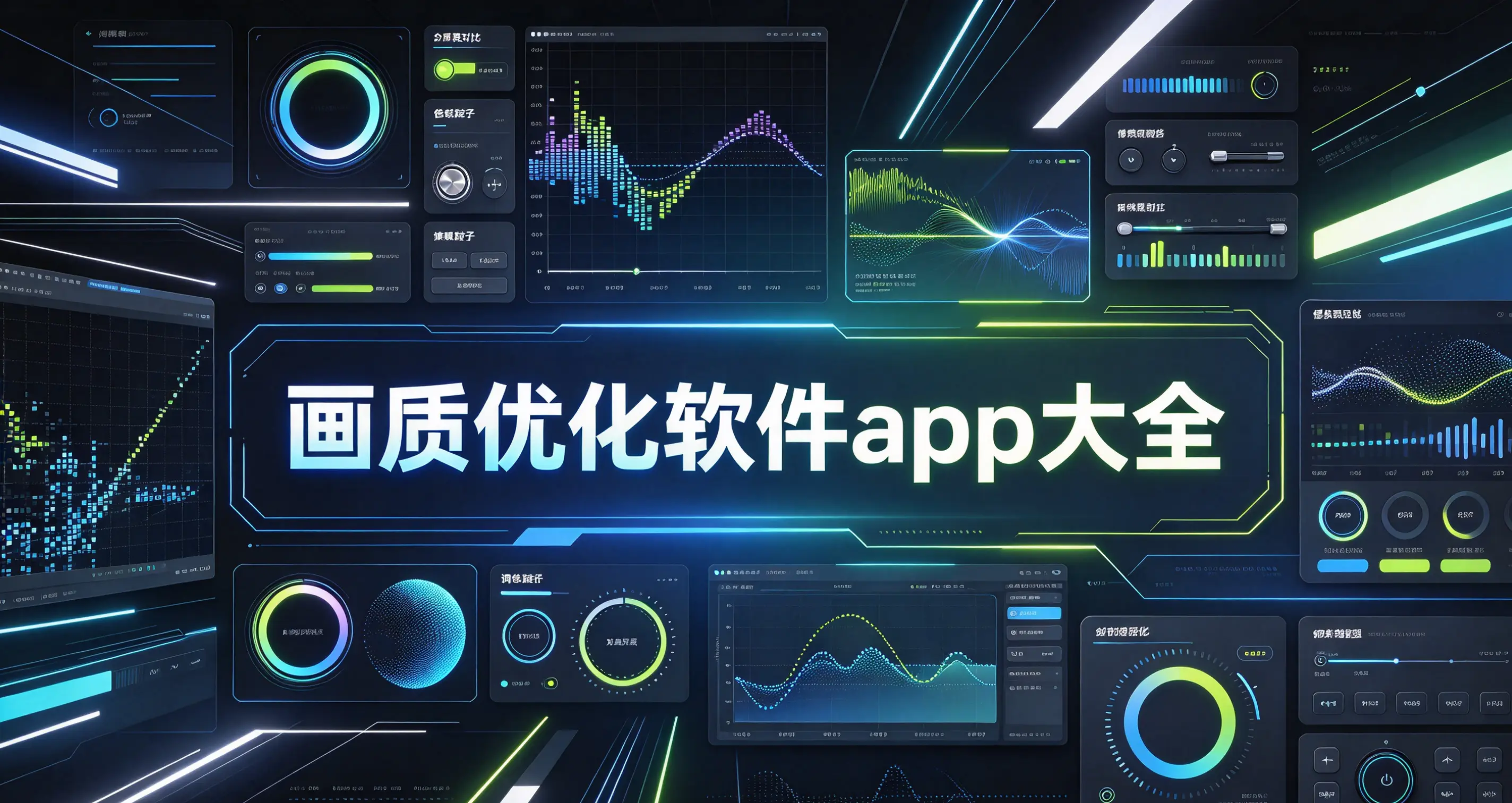 画质优化软件app大全