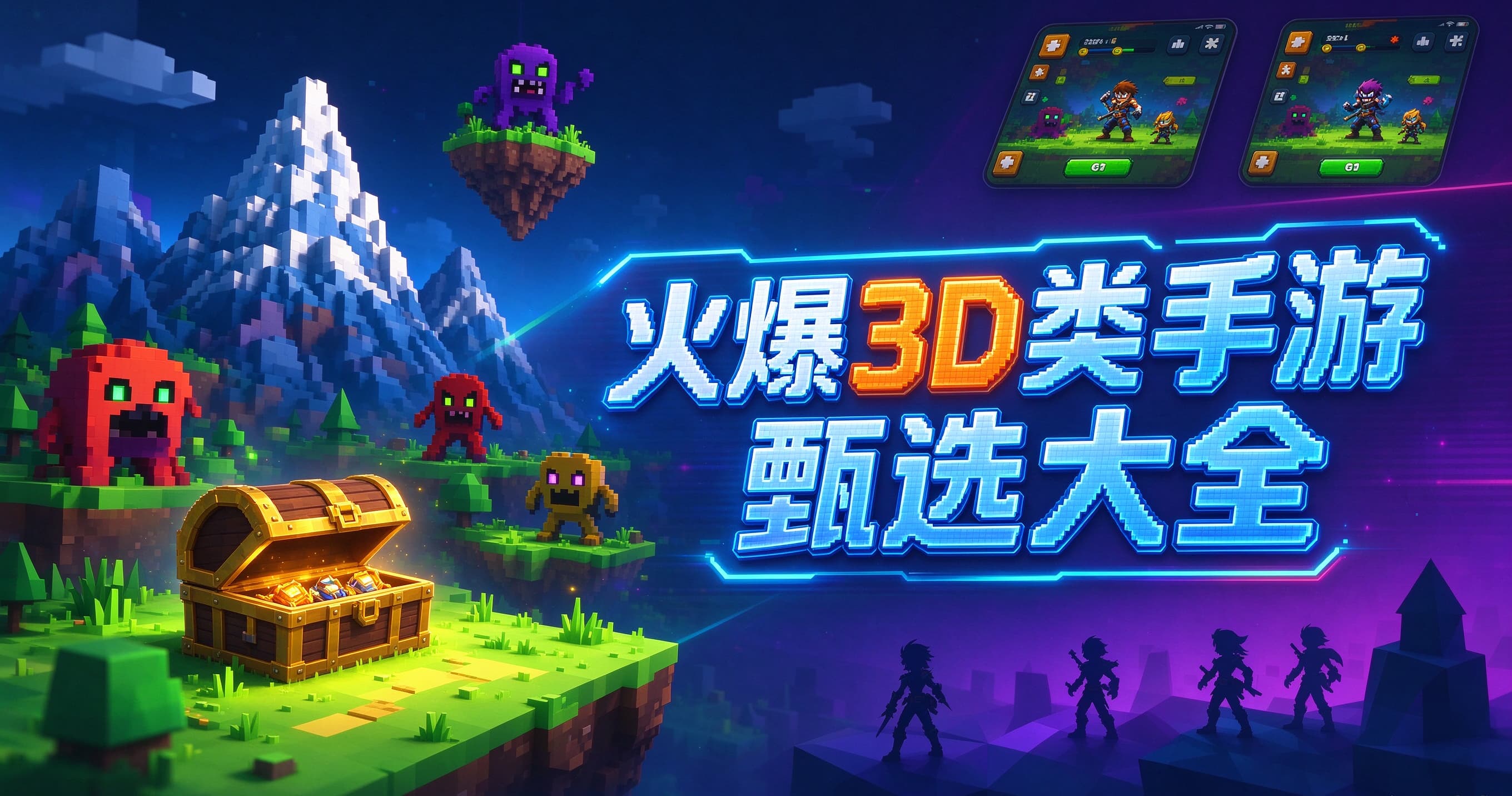 火爆3D类手游甄选大全