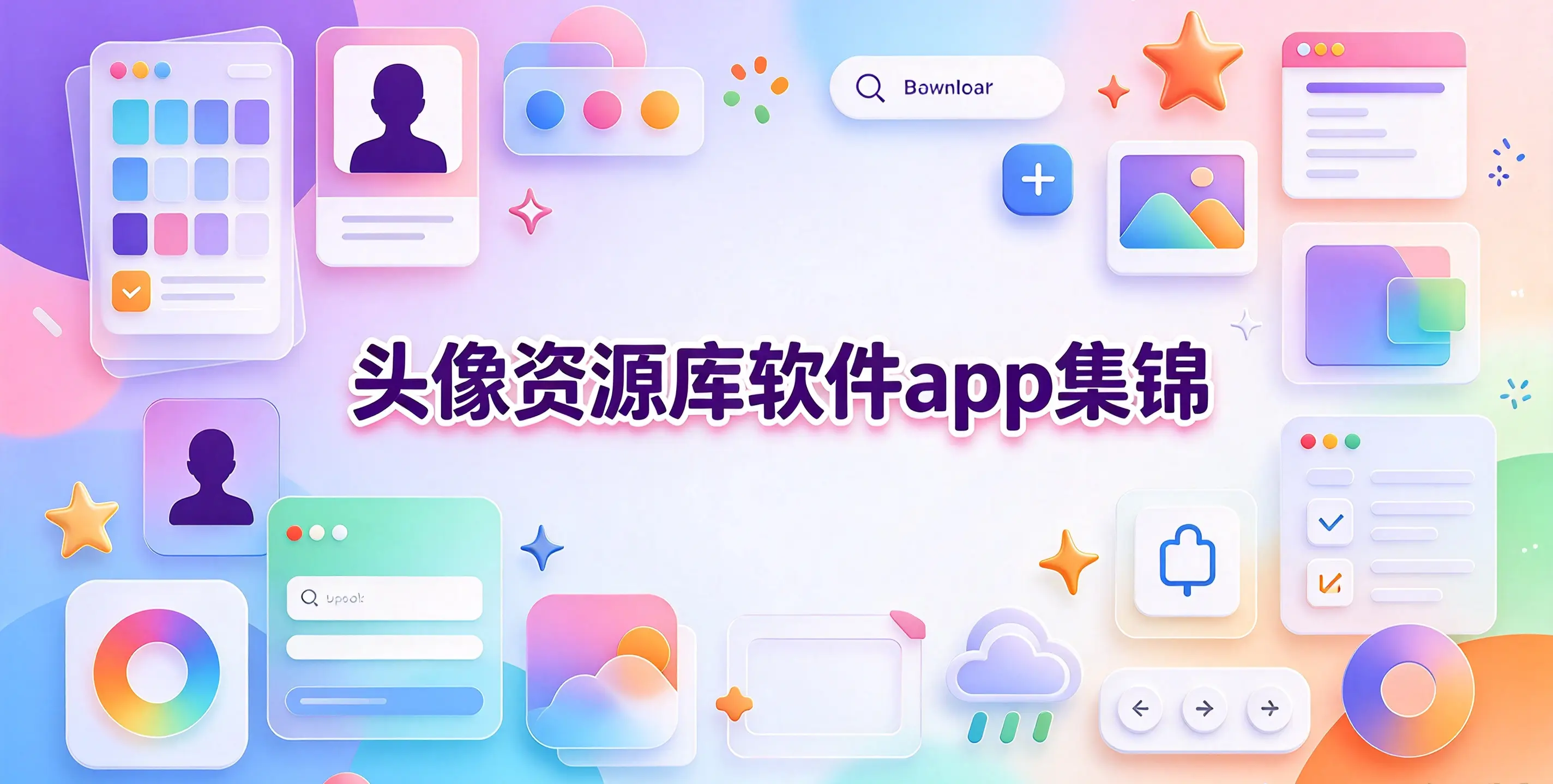 头像资源库软件app集锦