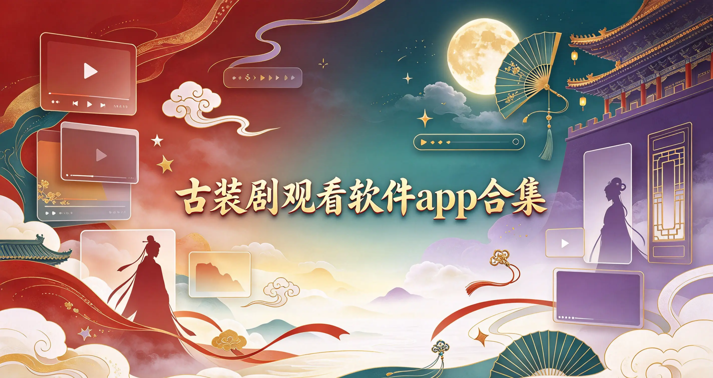 古装剧观看软件app合集