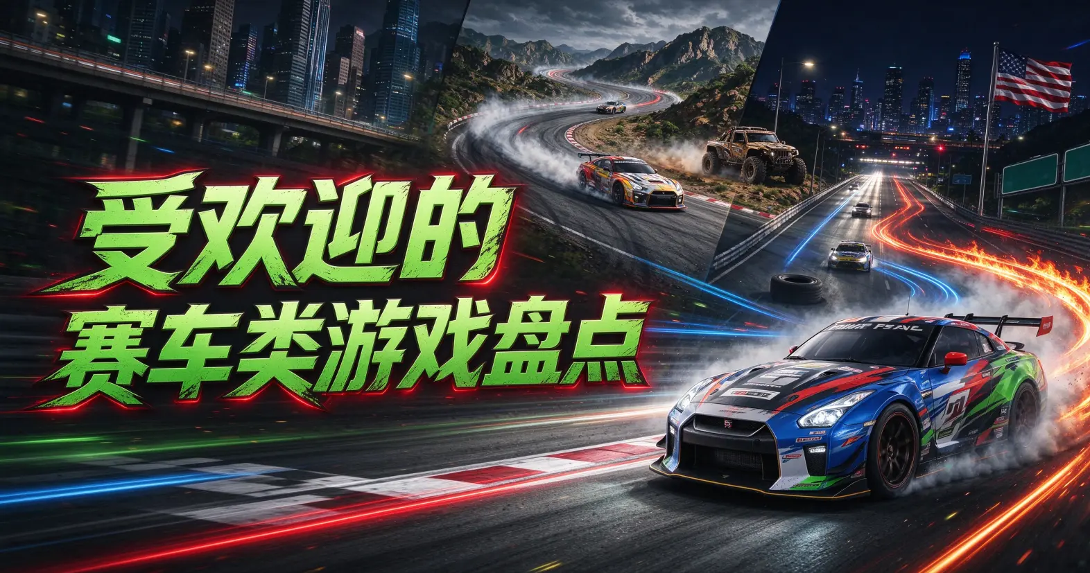 受欢迎的赛车类游戏盘点