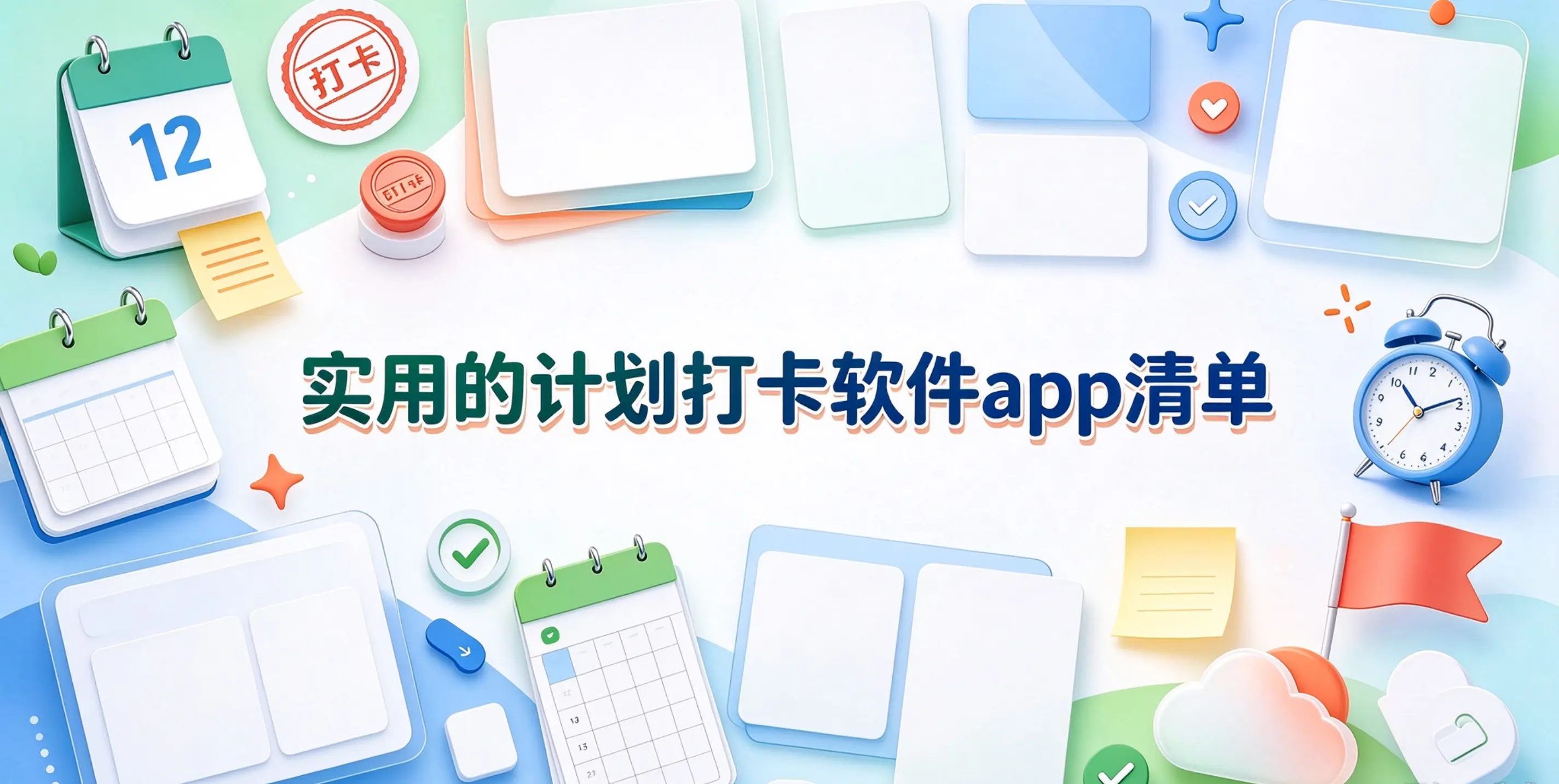 实用的计划打卡软件app清单