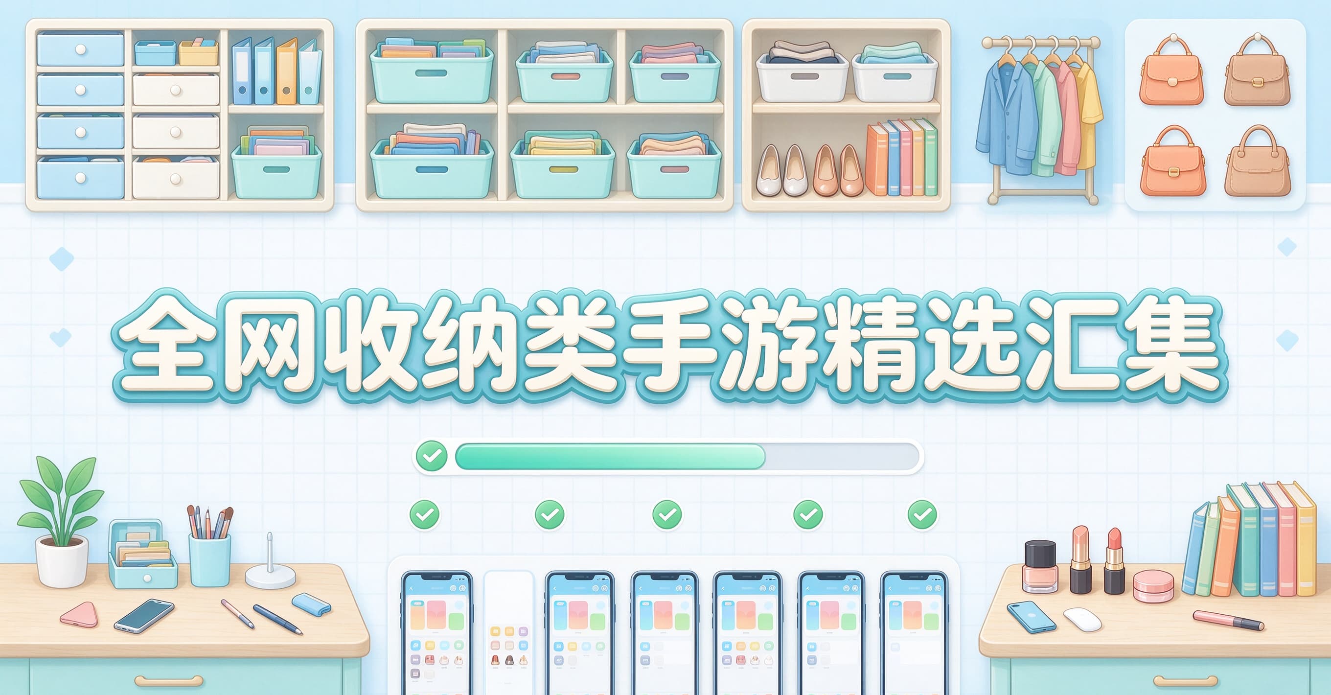 全网收纳类手游精选汇集