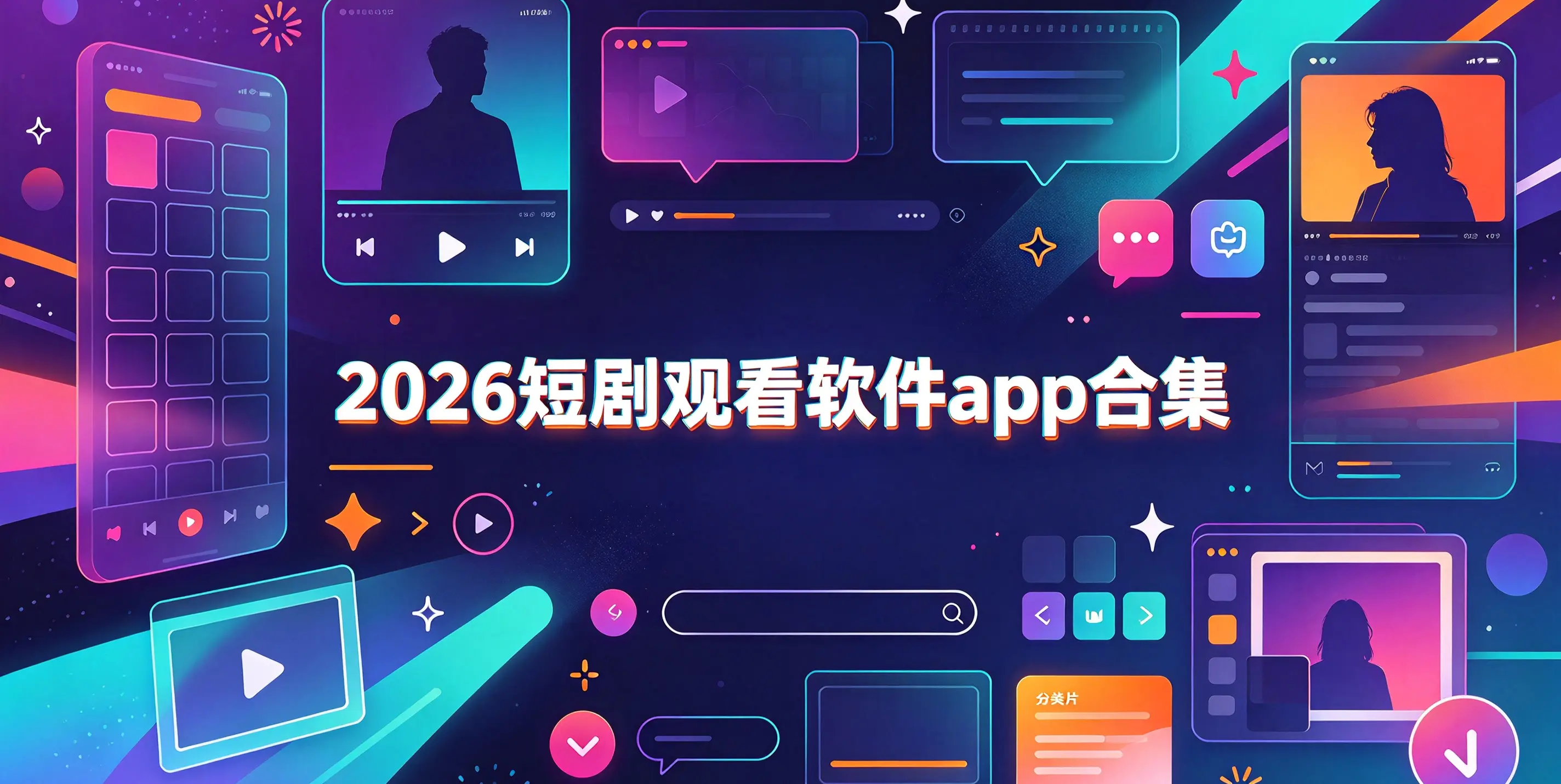 2026短剧观看软件app合集