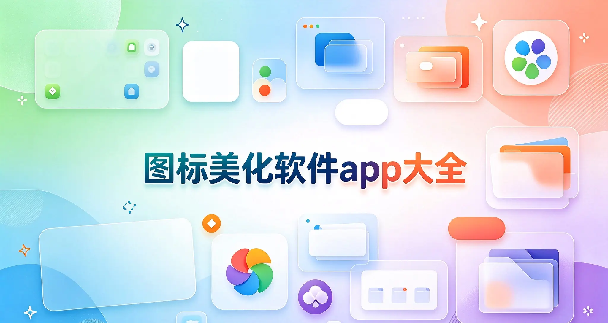 图标美化软件app大全