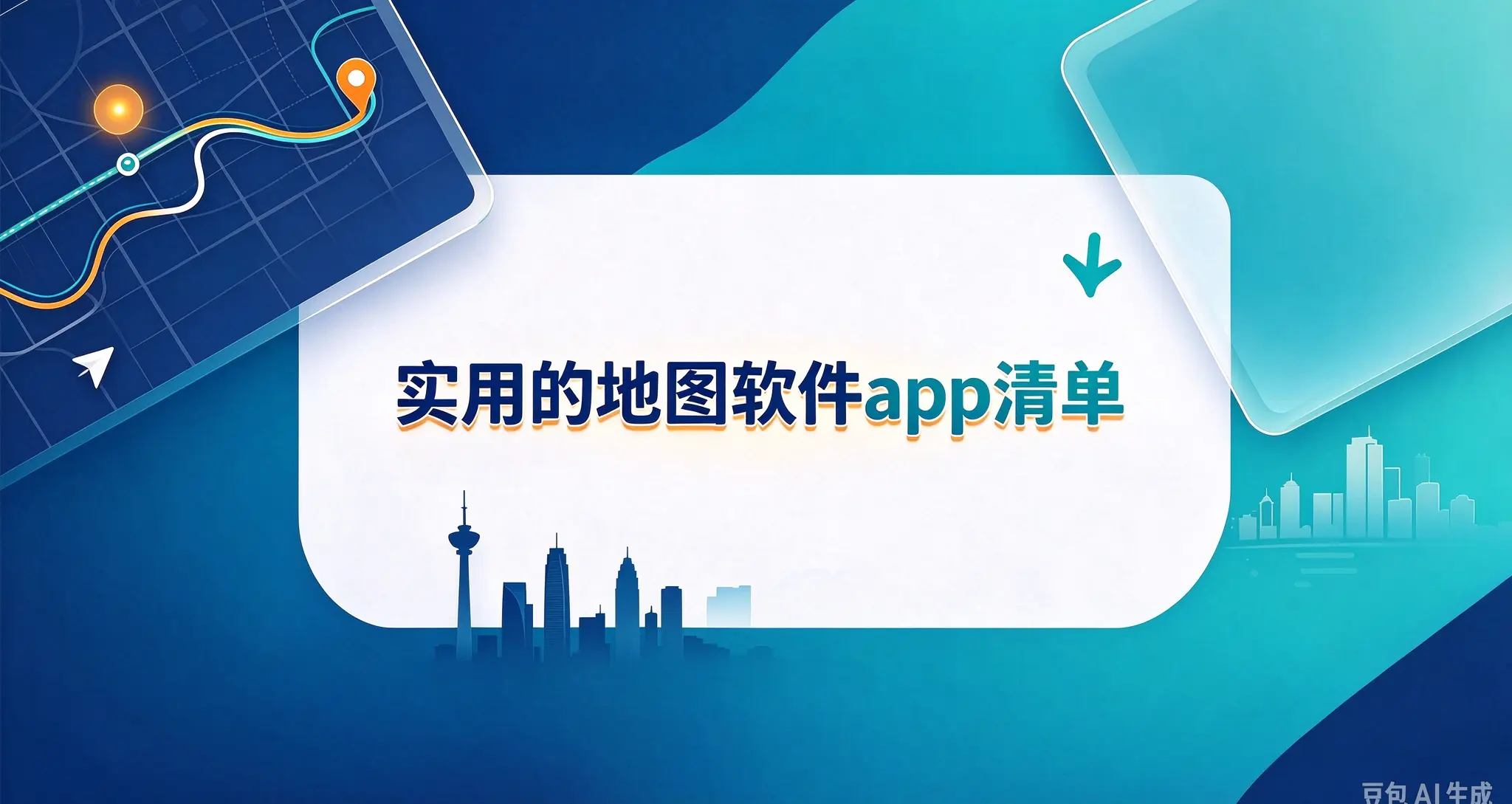 实用的地图软件app清单