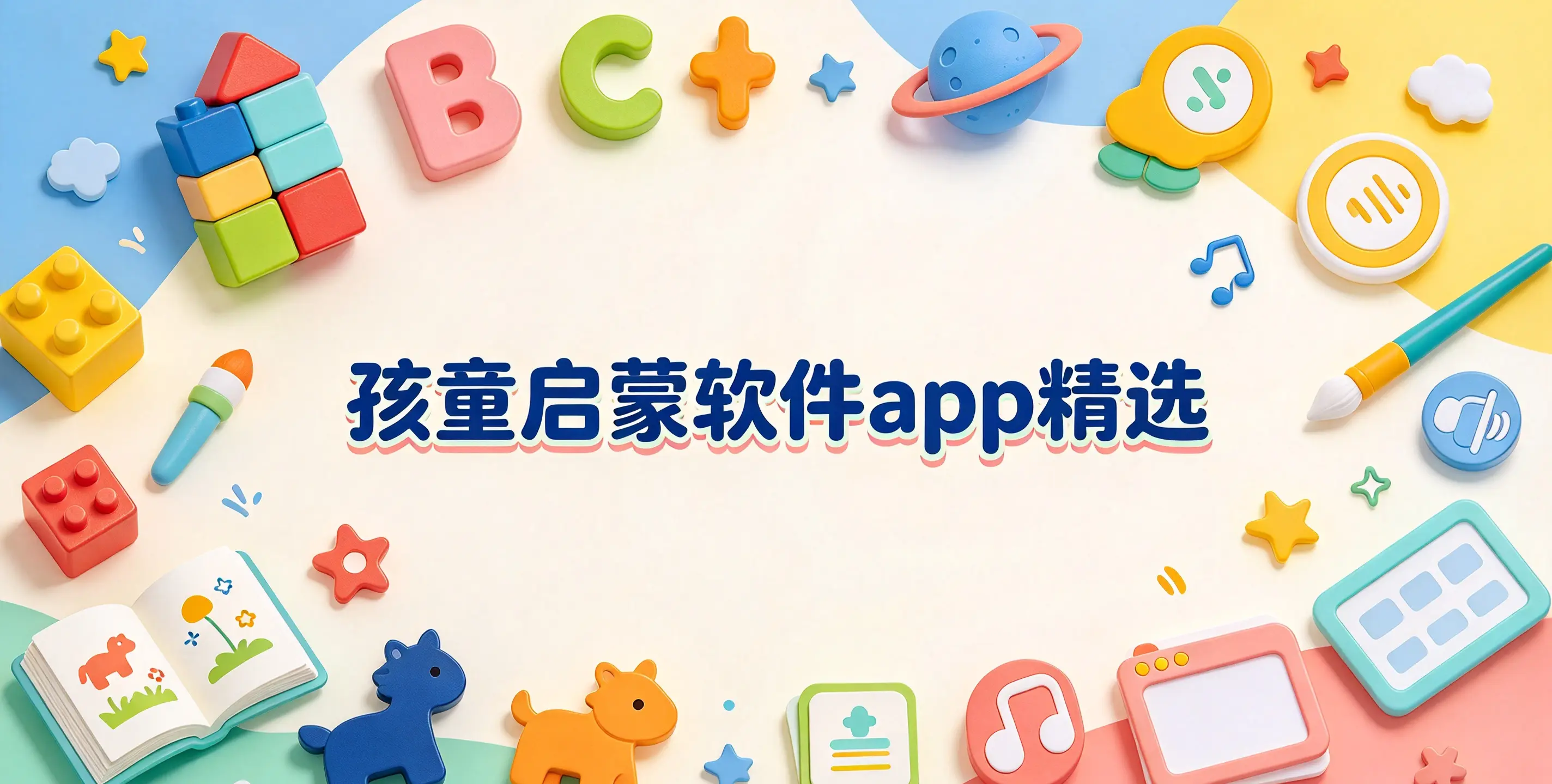 孩童启蒙软件app精选