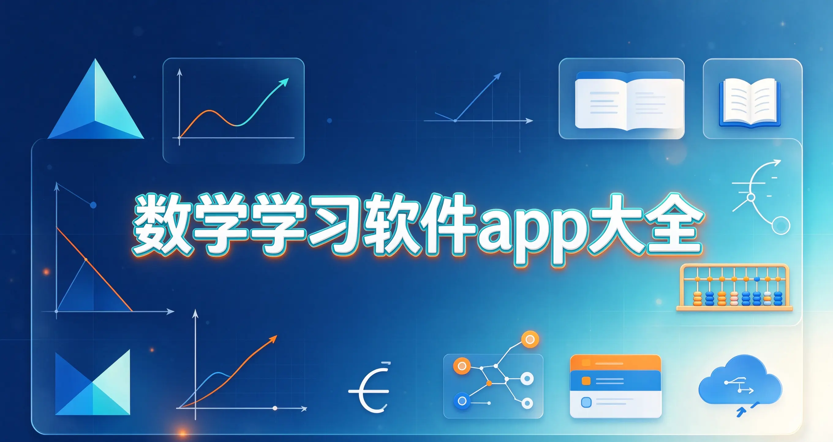 数学学习软件app大全