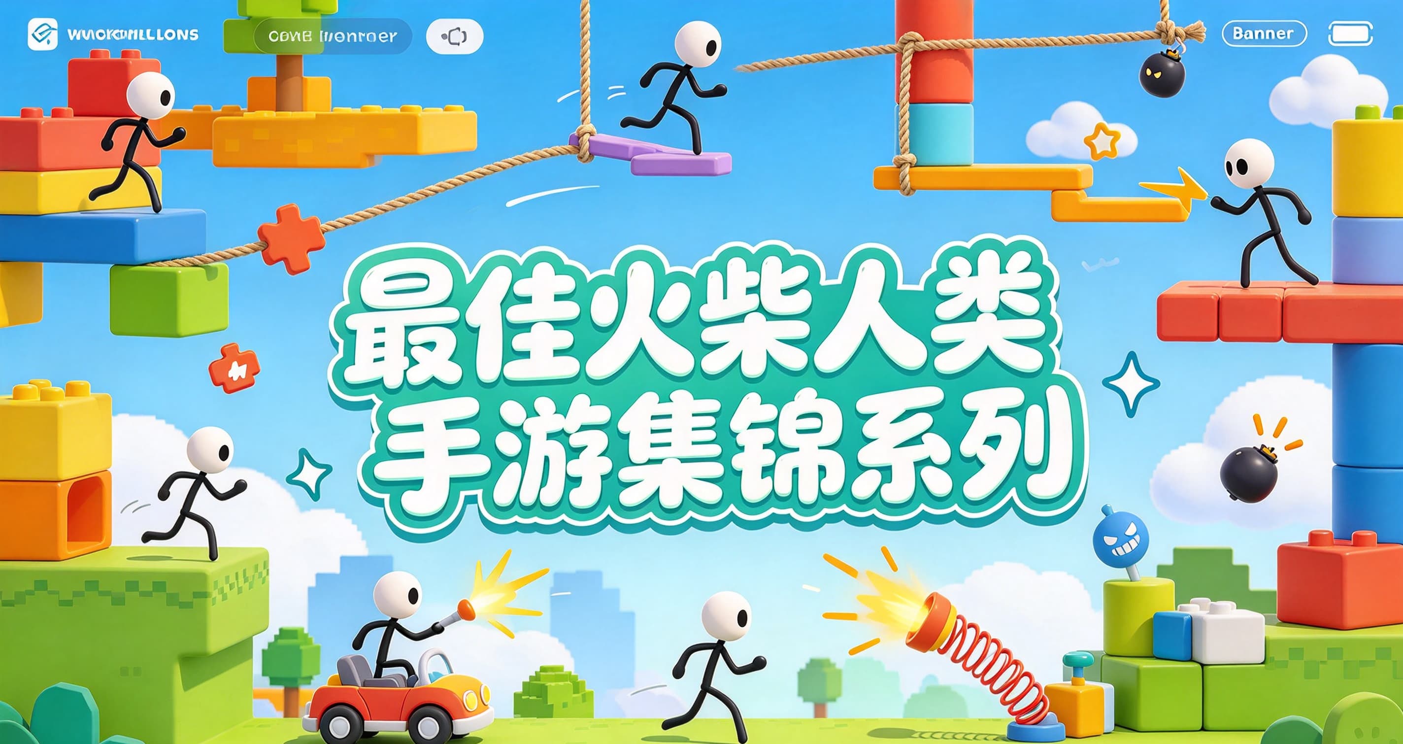 最佳火柴人类手游集锦系列